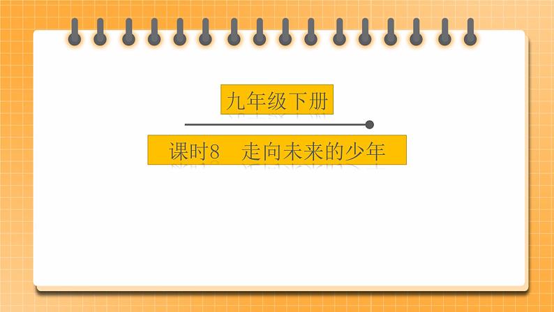 【备考2023】中考道德与法治一轮总复习（九下第三单元）（课时8 ）《走向未来的少年》课件01