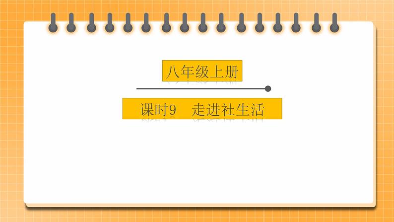 【备考2023】中考道德与法治一轮总复习（八上第一单元）（ 课时9 ）《走进社会生活》课件01