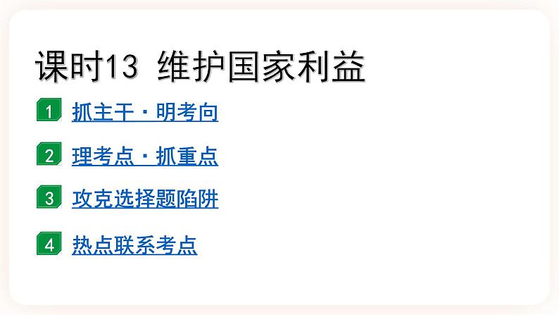 【备考2023】中考道德与法治一轮总复习（八上第四单元）（ 课时13）《 维护国家利益 》课件第2页