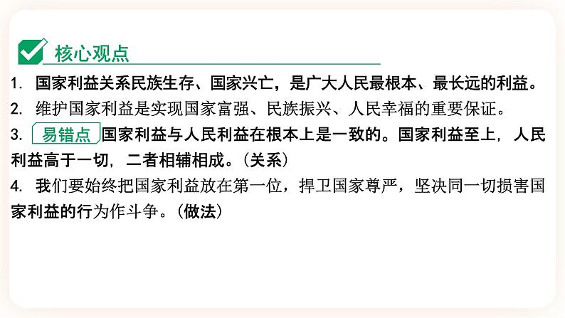 【备考2023】中考道德与法治一轮总复习（八上第四单元）（ 课时13）《 维护国家利益 》课件第7页