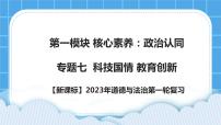 【备考2023】新课标中考道德与法治一轮专题复习： 专题七：科技国情  教育创新 课件+学案