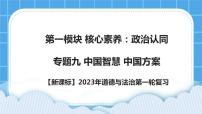 【备考2023】新课标中考道德与法治一轮专题复习： 专题九：中国智慧  中国方案 （课件 +学案）