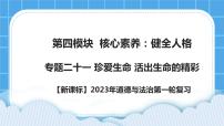 【备考2023】新课标中考道德与法治一轮专题复习： 专题二十一：珍爱生命 活出生命的精彩 课件+学案