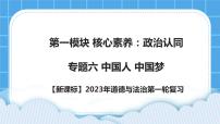 【备考2023】新课标中考道德与法治一轮专题复习： 专题六：中国人  中国梦 课件+学案