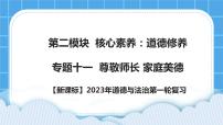 【备考2023】新课标中考道德与法治一轮专题复习： 专题十一：尊敬师长 家庭美德 （课件+学案）