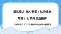 【备考2023】新课标中考道德与法治一轮专题复习： 专题十七：崇尚法治精神（课件+学案）