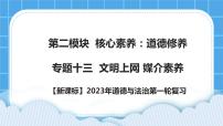 【备考2023】新课标中考道德与法治一轮专题复习： 专题十三：文明上网 媒介素养 （课件+学案）