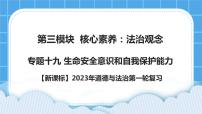 【备考2023】新课标中考道德与法治一轮专题复习： 专题十九：生命安全意识和自我保护能力（课件+学案）