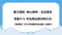 【备考2023】新课标中考道德与法治一轮专题复习： 专题十八：守法用法意识和行为（课件+学案）