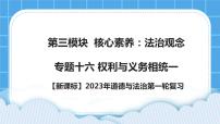 【备考2023】新课标中考道德与法治一轮专题复习： 专题十六：权利与义务相统一（课件+学案）