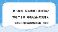 【备考2023】新课标中考道德与法治一轮专题复习：专题二十四  奉献社会 关爱他人 课件+学案