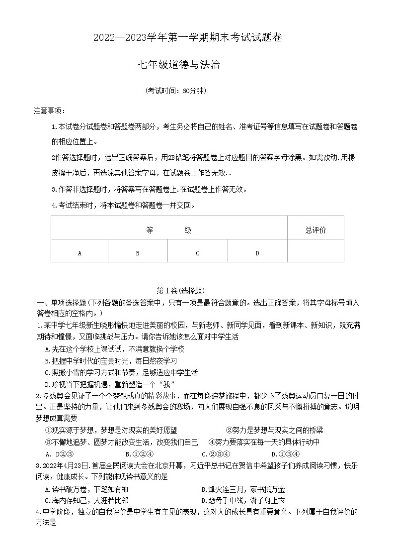 新疆维吾尔自治区和田地区2022-2023学年七年级上学期期末考试道德与法治试题（含答案）第1页
