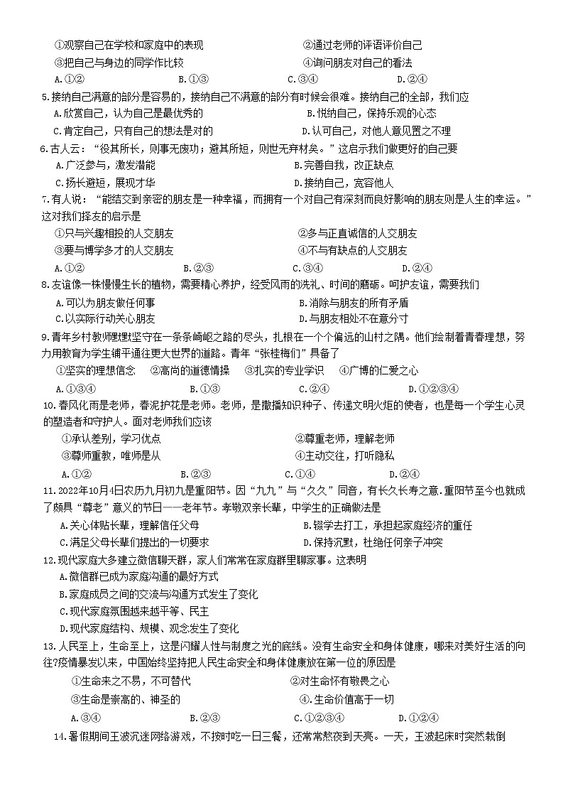 新疆维吾尔自治区和田地区2022-2023学年七年级上学期期末考试道德与法治试题（含答案）第2页