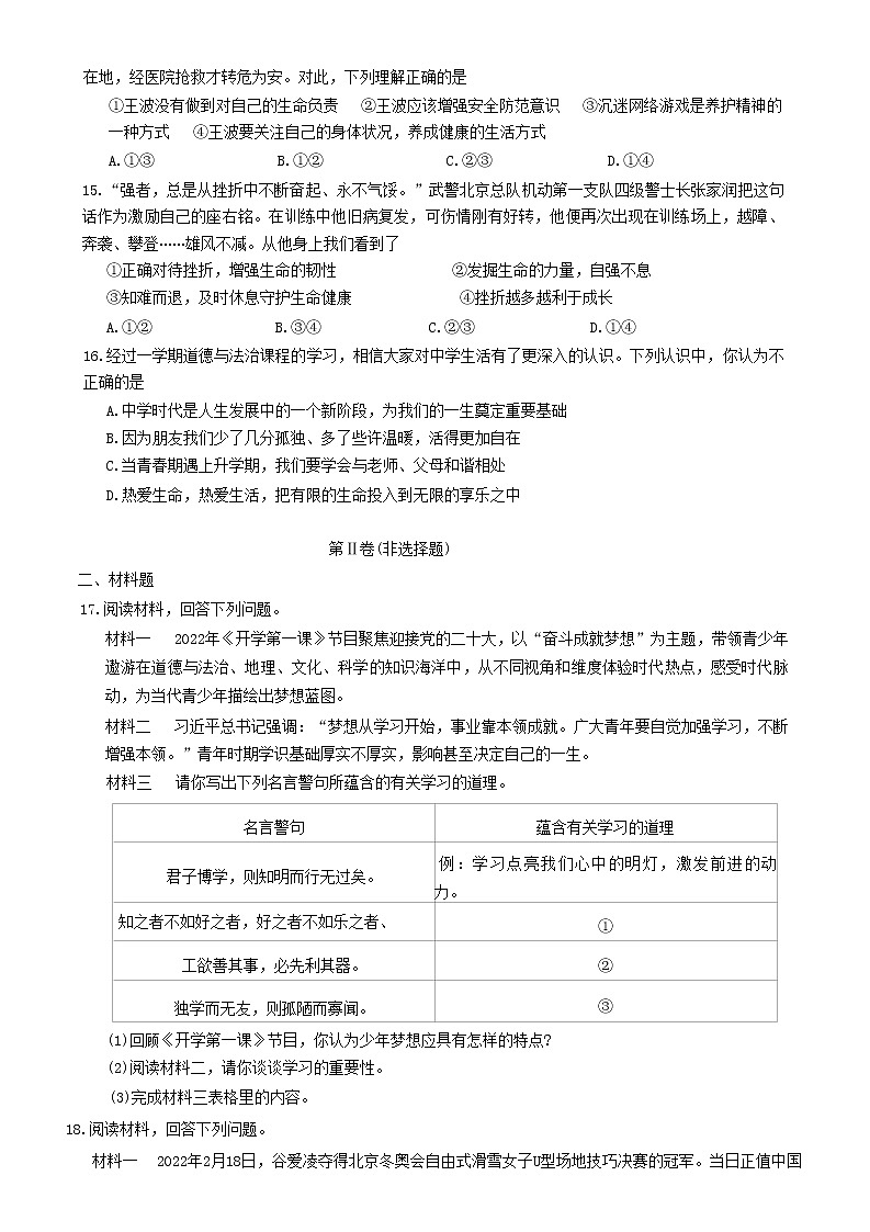 新疆维吾尔自治区和田地区2022-2023学年七年级上学期期末考试道德与法治试题（含答案）第3页