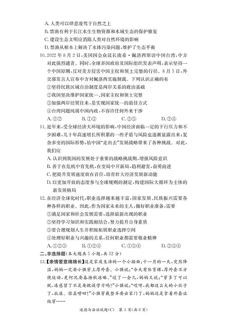 湖南省长沙市2022-2023 长郡教育集团 初三第一次月考 政治试卷（含答案）03