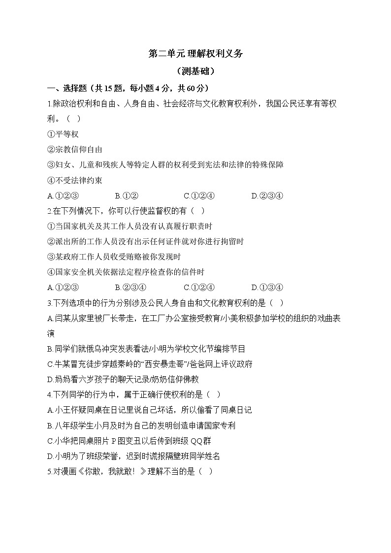 人教部编版道德与法治八年级下册单元检测卷 第二单元 理解权利义务（测基础）01