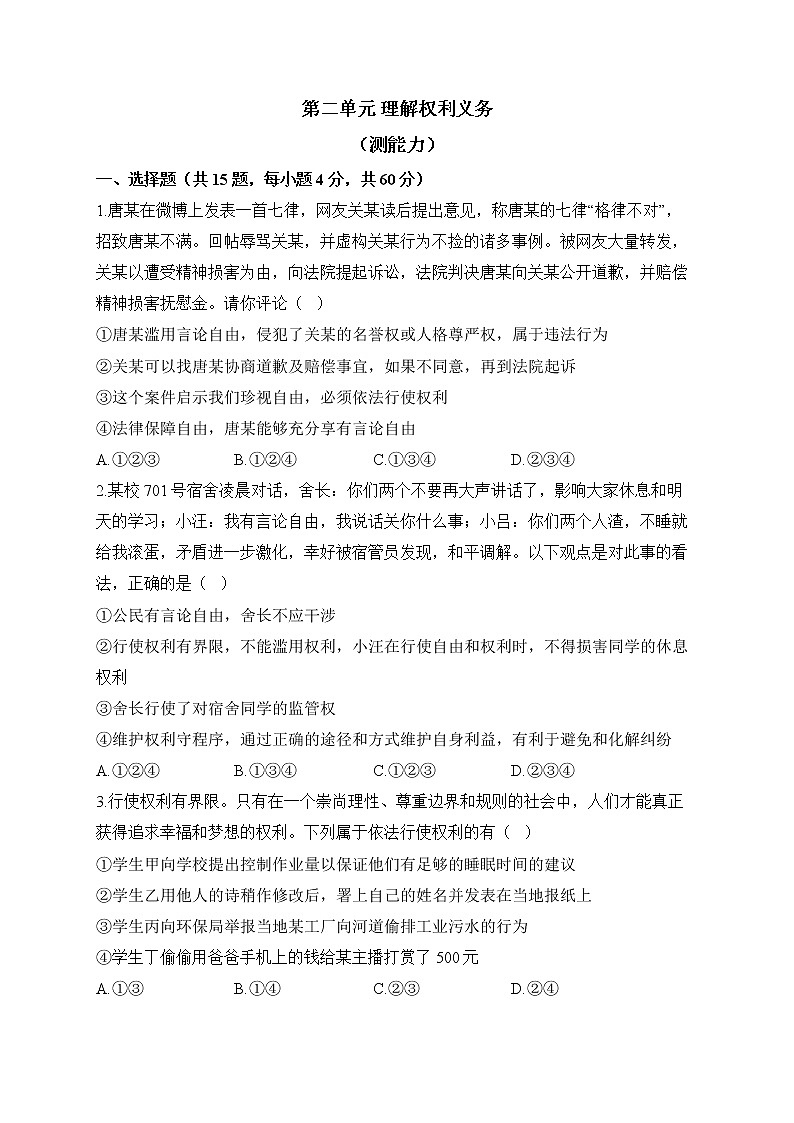 人教部编版道德与法治八年级下册单元检测卷 第二单元 理解权利义务（测能力）01