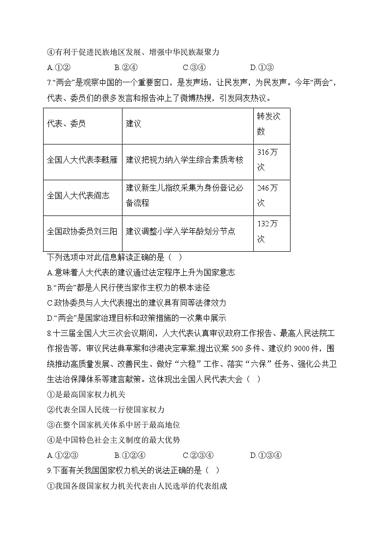 人教部编版道德与法治八年级下册单元检测卷 第三单元 人民当家作主（测能力）03