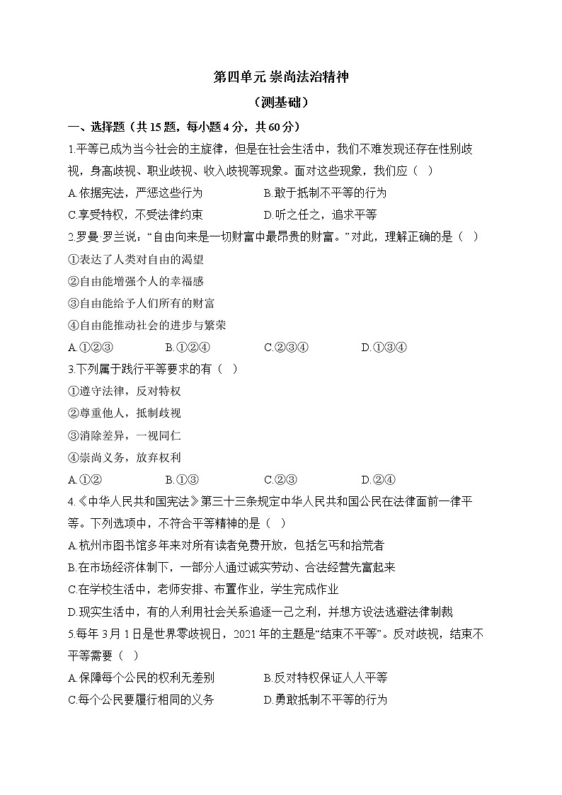 人教部编版道德与法治八年级下册单元检测卷 第四单元 崇尚法治精神（测基础）01