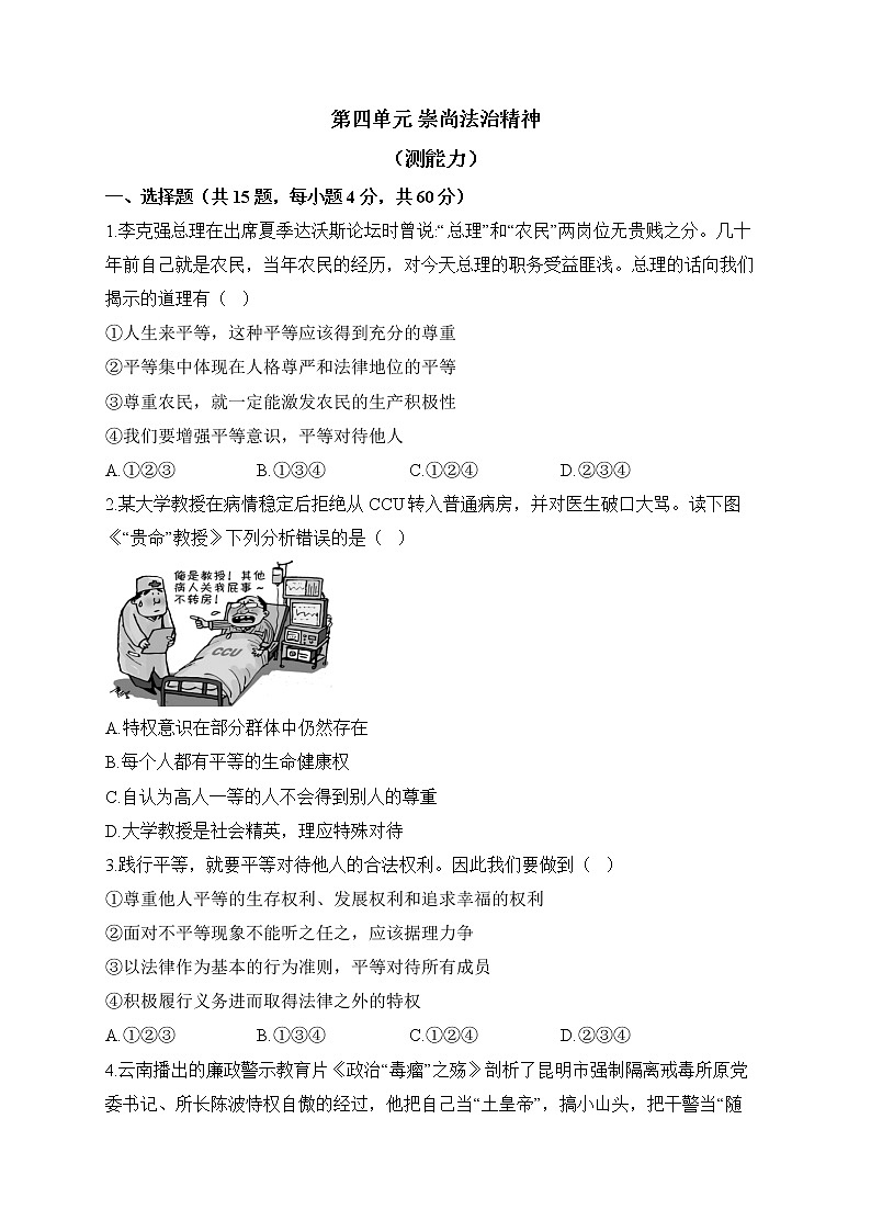 人教部编版道德与法治八年级下册单元检测卷 第四单元 崇尚法治精神（测能力）第1页