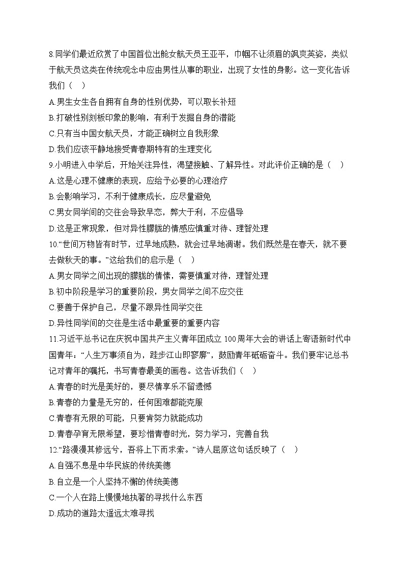 人教部编版道德与法治七年级下册单元检测卷 第一单元 青春时光（测基础）03