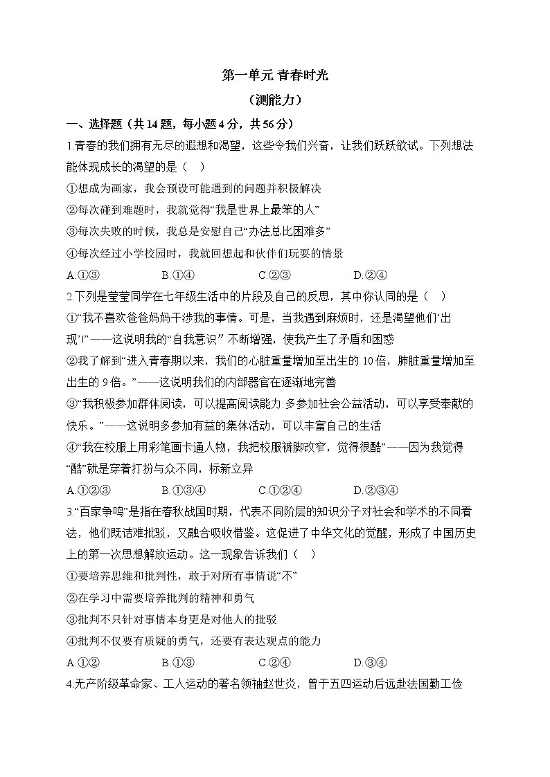 人教部编版道德与法治七年级下册单元检测卷 第一单元 青春时光（测能力）01