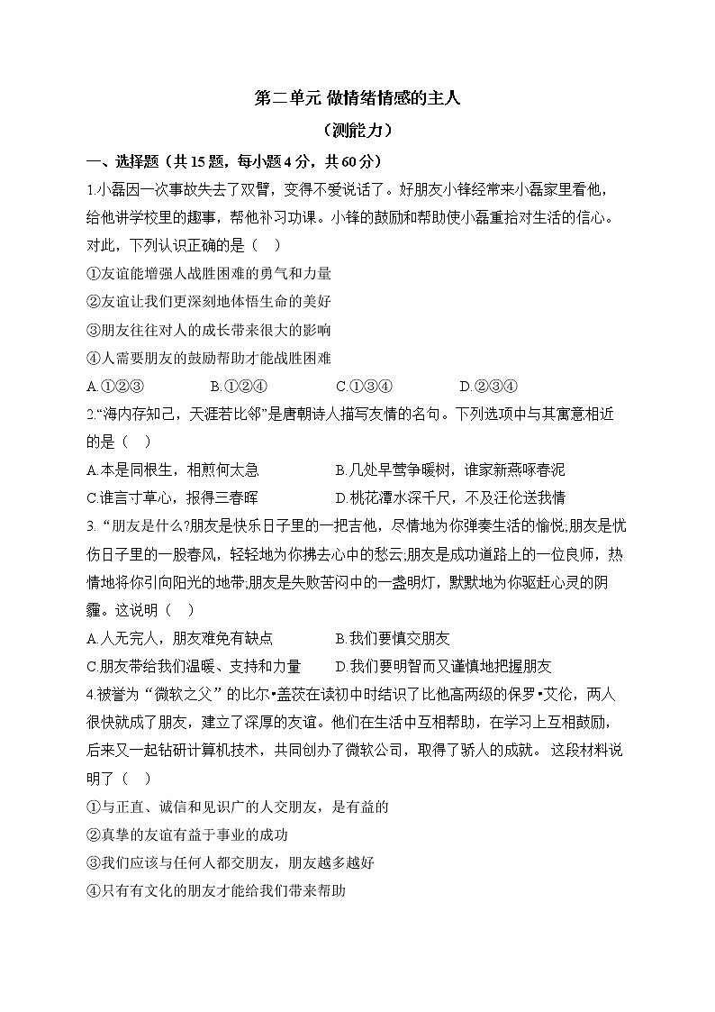 人教部编版道德与法治七年级下册单元检测卷 第二单元 做情绪情感的主人（测能力）01
