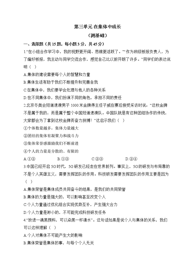 人教部编版道德与法治七年级下册单元检测卷 第三单元 在集体中成长（测基础）01
