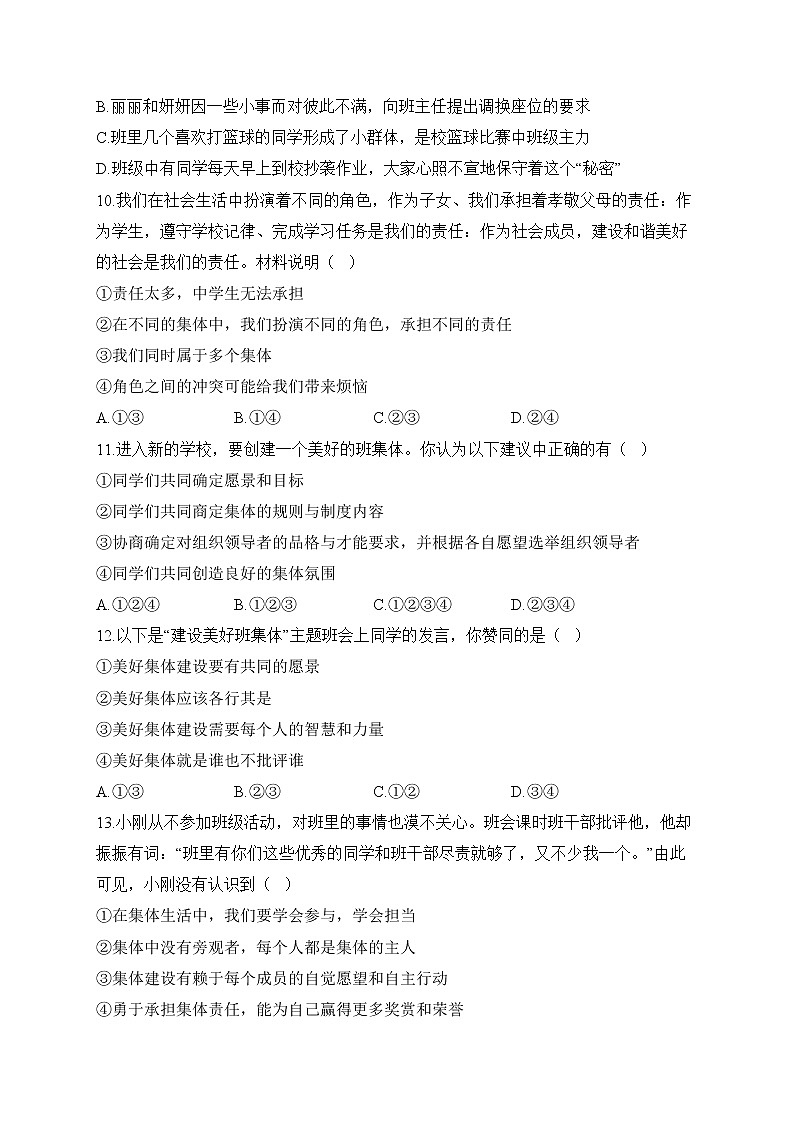 人教部编版道德与法治七年级下册单元检测卷 第三单元 在集体中成长（测基础）03