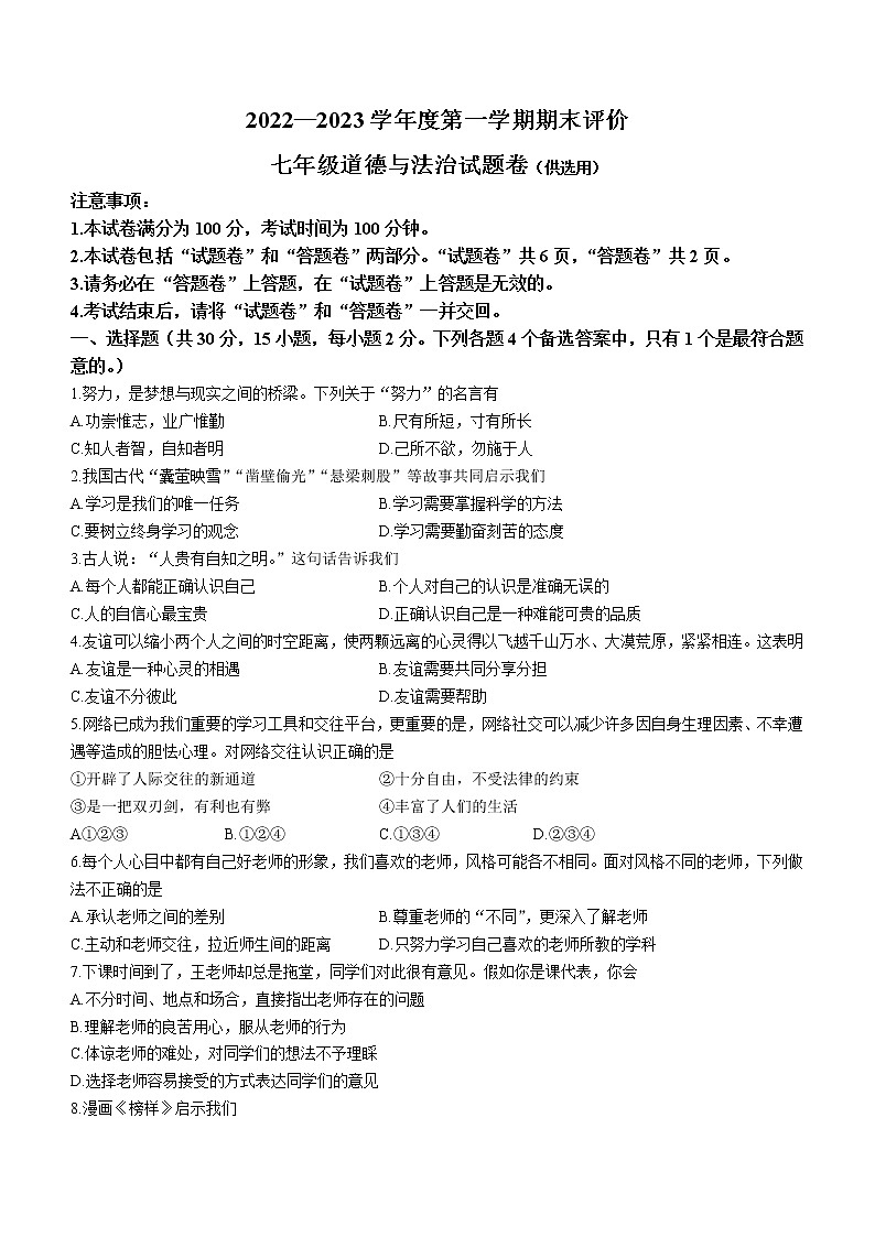 安徽省芜湖市2022-2023学年七年级上学期期末道德与法治试题（含答案）第1页