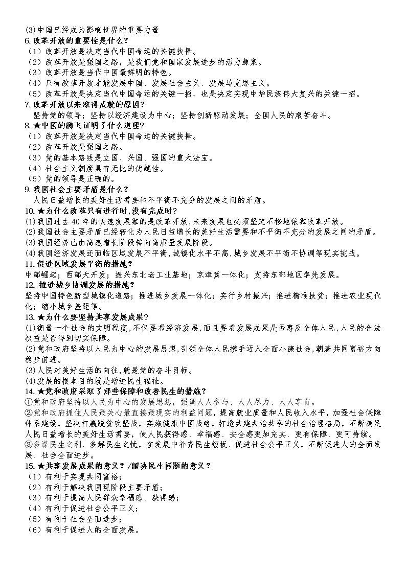 九年级上册（中考适用）中考道德与法治必背知识手册02