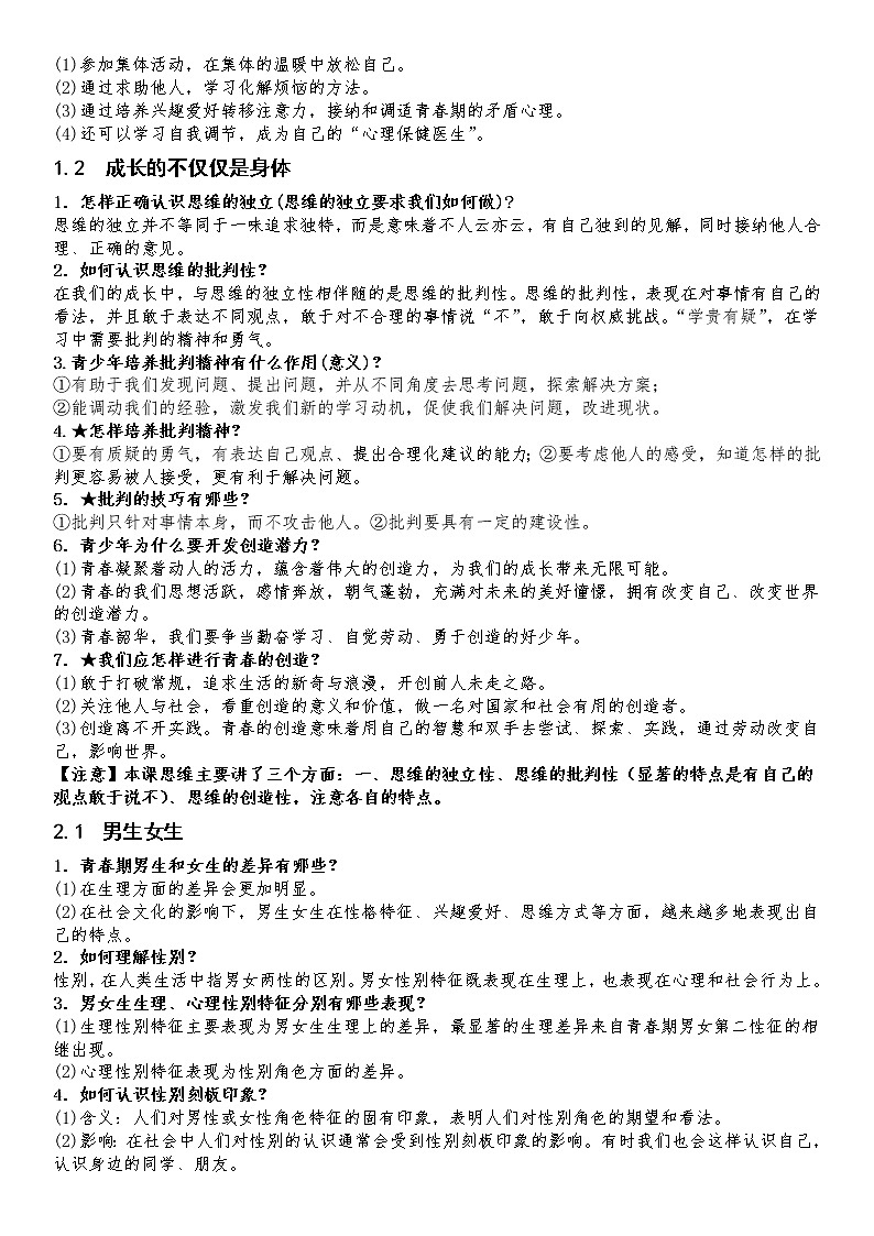 七年级下册（中考适用）中考道德与法治必背知识手册第2页