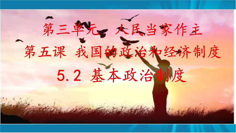 5.2 基本政治制度-2022-2023学年八年级道德与法治部编版下册课件PPT第2页