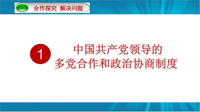 5.2 基本政治制度-2022-2023学年八年级道德与法治部编版下册课件PPT第4页