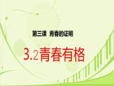 3.2青春有格课件（内嵌视频）