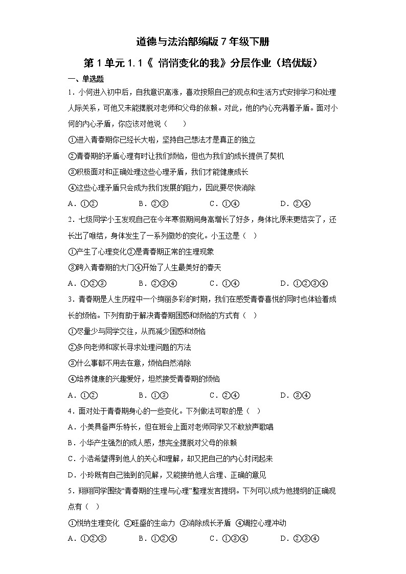 道德与法治部编版7年级下册第1单元1.1《悄悄变化的我》分层作业（培优版）(含答案)01