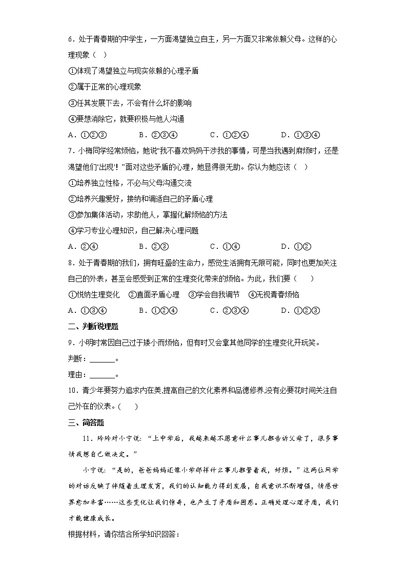 道德与法治部编版7年级下册第1单元1.1《悄悄变化的我》分层作业（培优版）(含答案)02