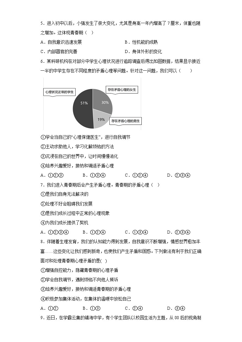 道德与法治部编版7年级下册第1单元1.1《悄悄变化的我》分层作业（基础版）第2页