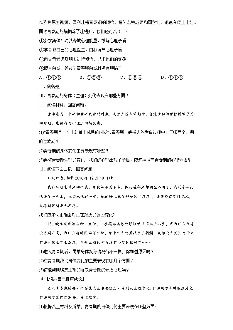 道德与法治部编版7年级下册第1单元1.1《悄悄变化的我》分层作业（基础版）第3页