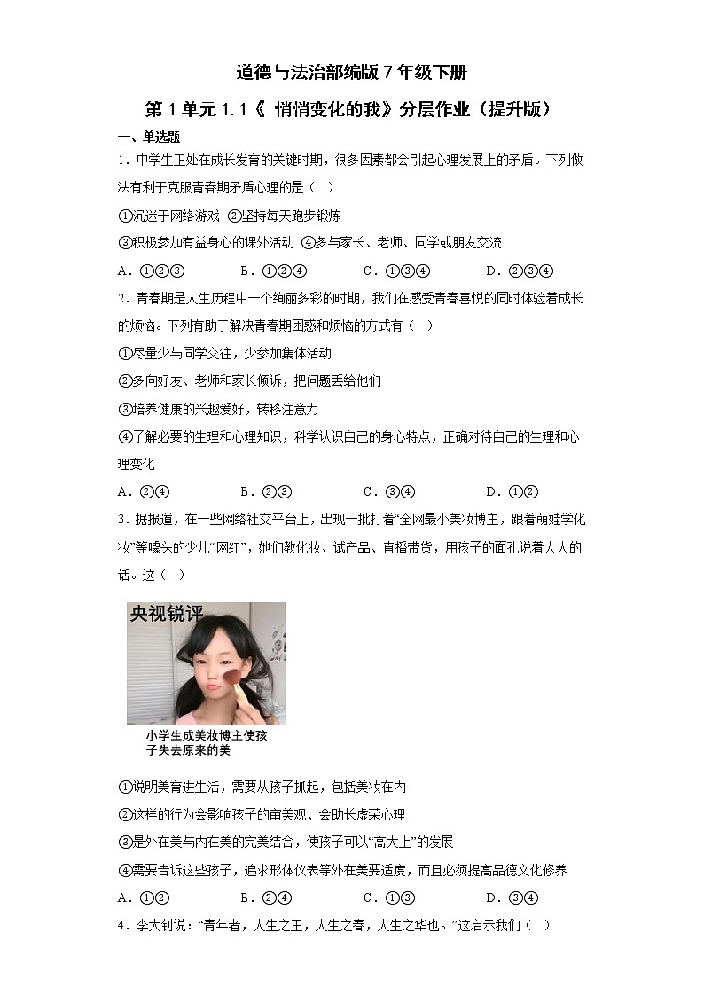 道德与法治部编版7年级下册第1单元1.1《悄悄变化的我》分层作业（提升版）(含答案)01