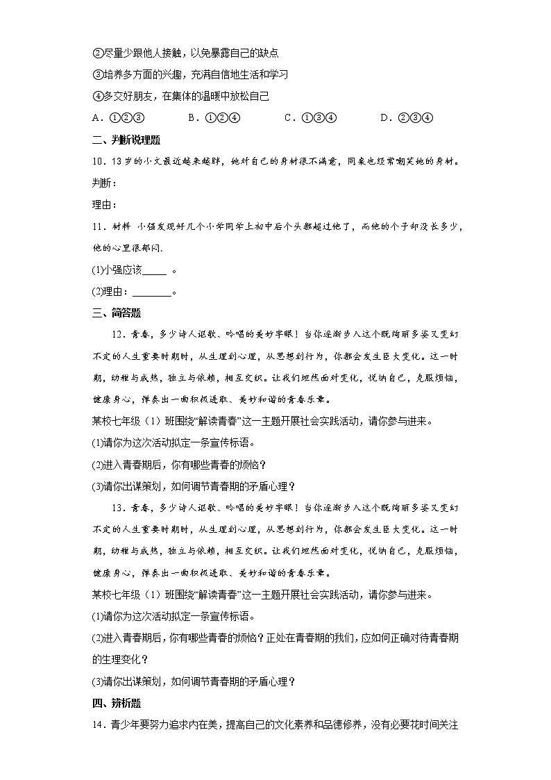 道德与法治部编版7年级下册第1单元1.1《悄悄变化的我》分层作业（提升版）(含答案)03