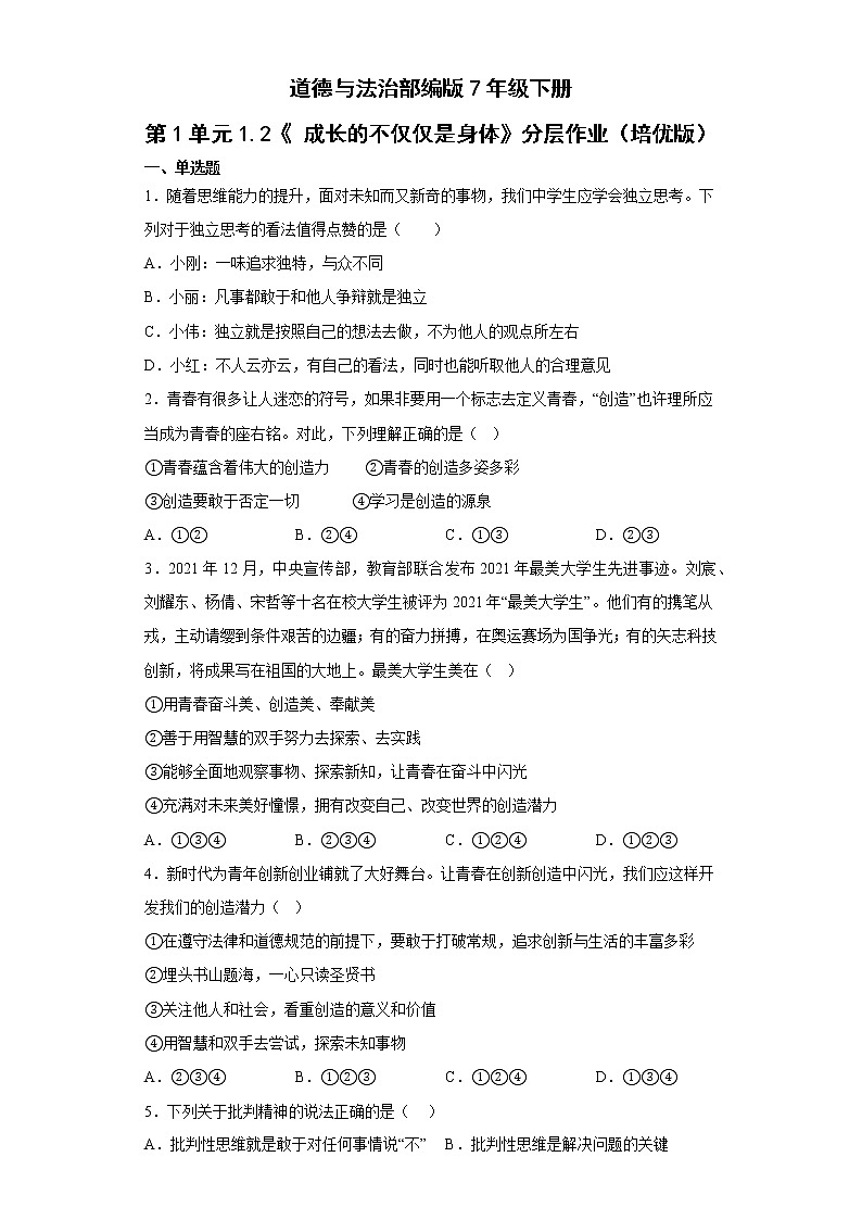 道德与法治部编版7年级下册第1单元1.2《成长的不仅仅是身体》分层作业（培优版）(含答案)01