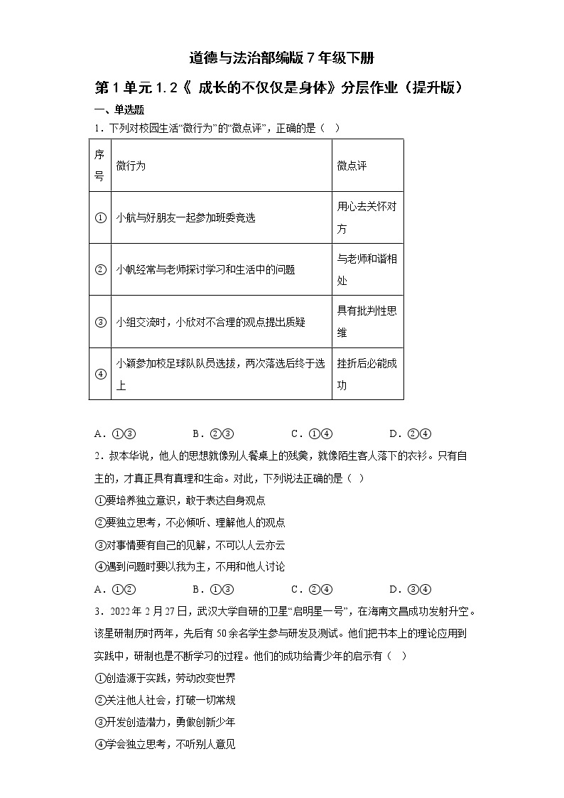 道德与法治部编版7年级下册第1单元1.2《成长的不仅仅是身体》分层作业（提升版）(含答案)01