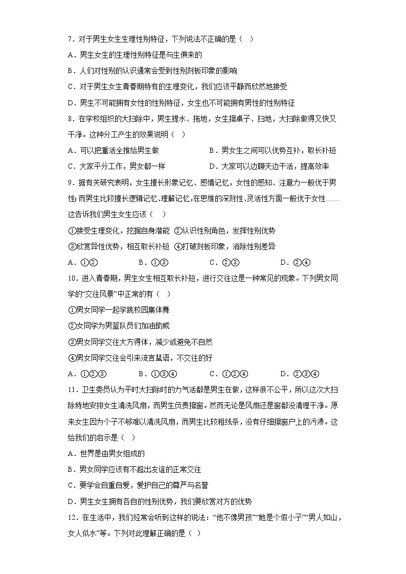 道德与法治部编版7年级下册第1单元2.1《男生女生》分层作业（提升版）(含答案)02