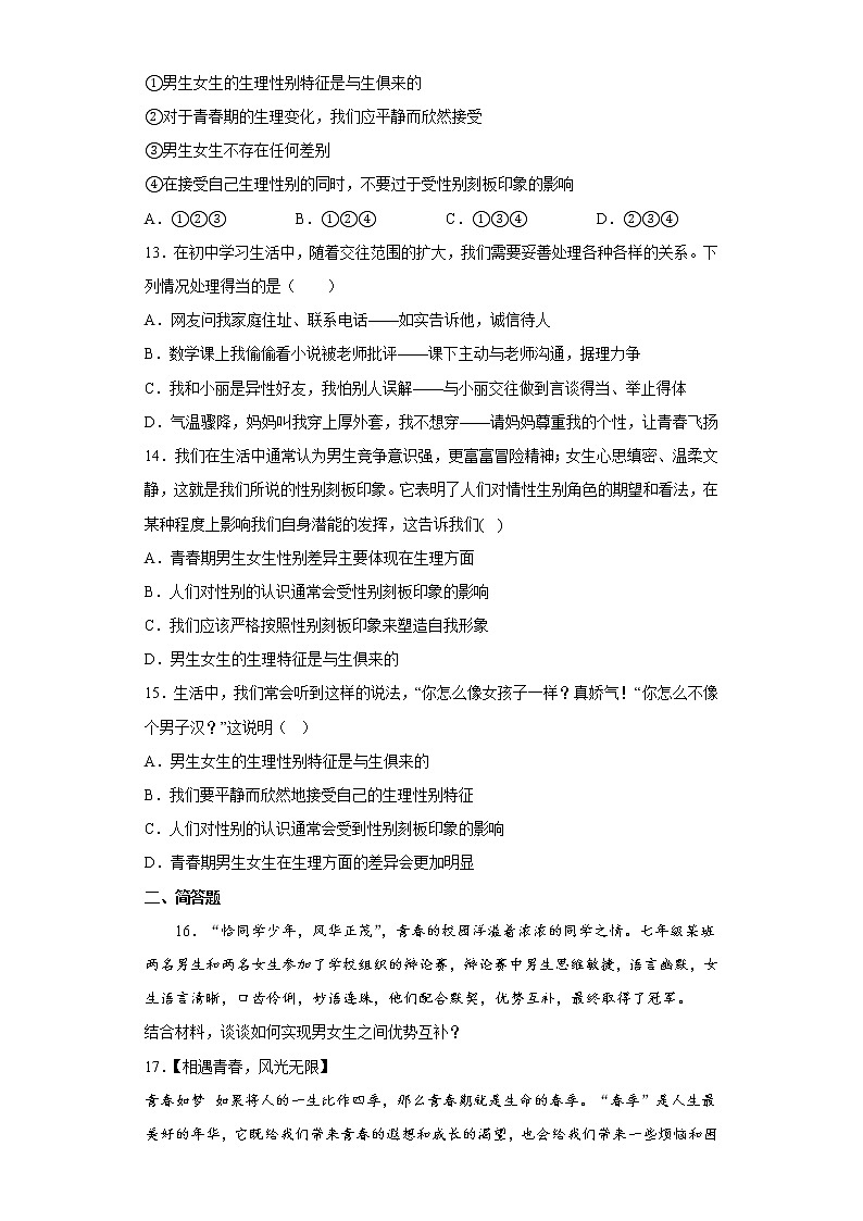 道德与法治部编版7年级下册第1单元2.1《男生女生》分层作业（提升版）(含答案)03