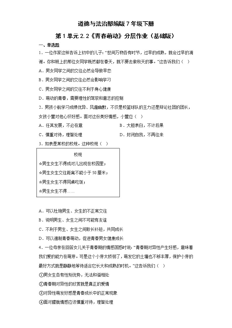 道德与法治部编版7年级下册第1单元2.2《青春萌动》分层作业（基础版）(含答案)01
