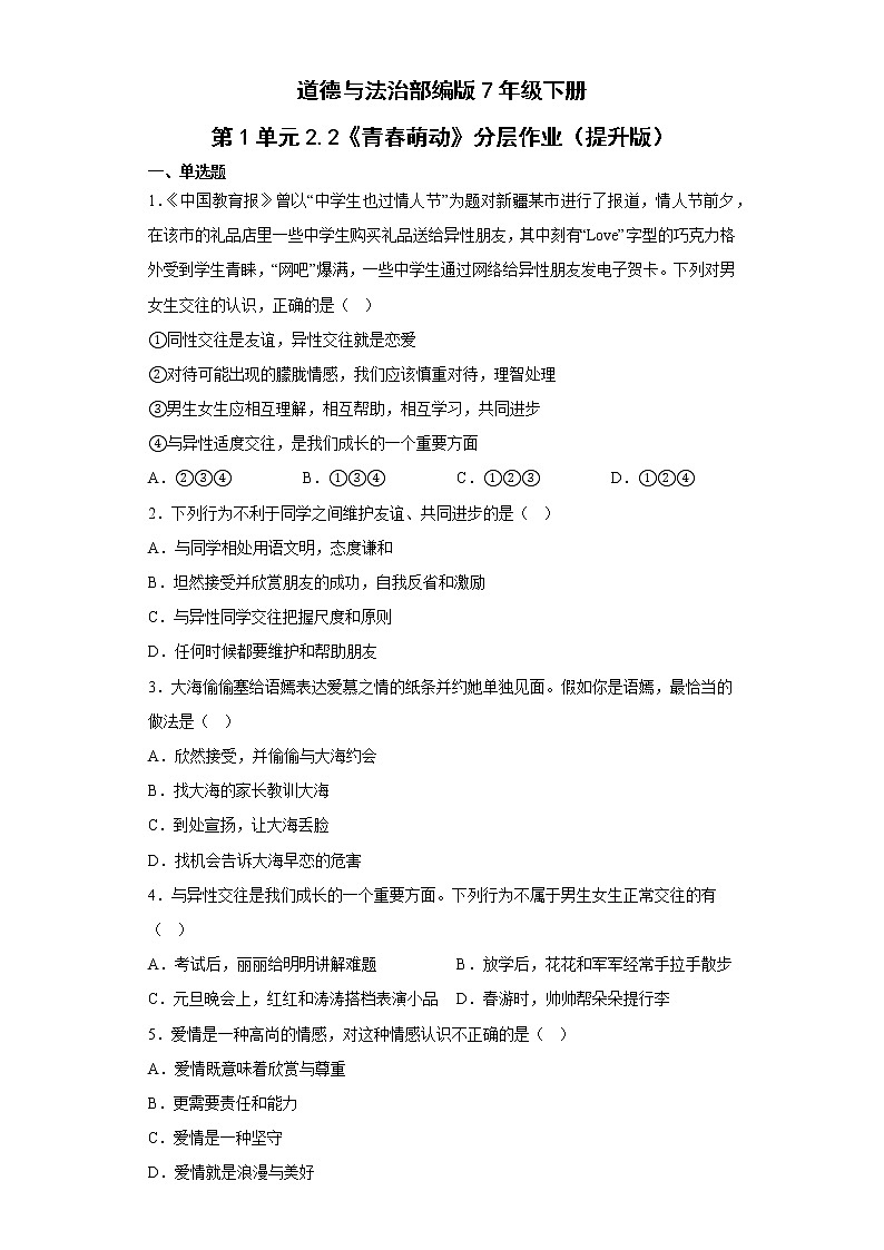 道德与法治部编版7年级下册第1单元2.2《青春萌动》分层作业（提升版）(含答案)01