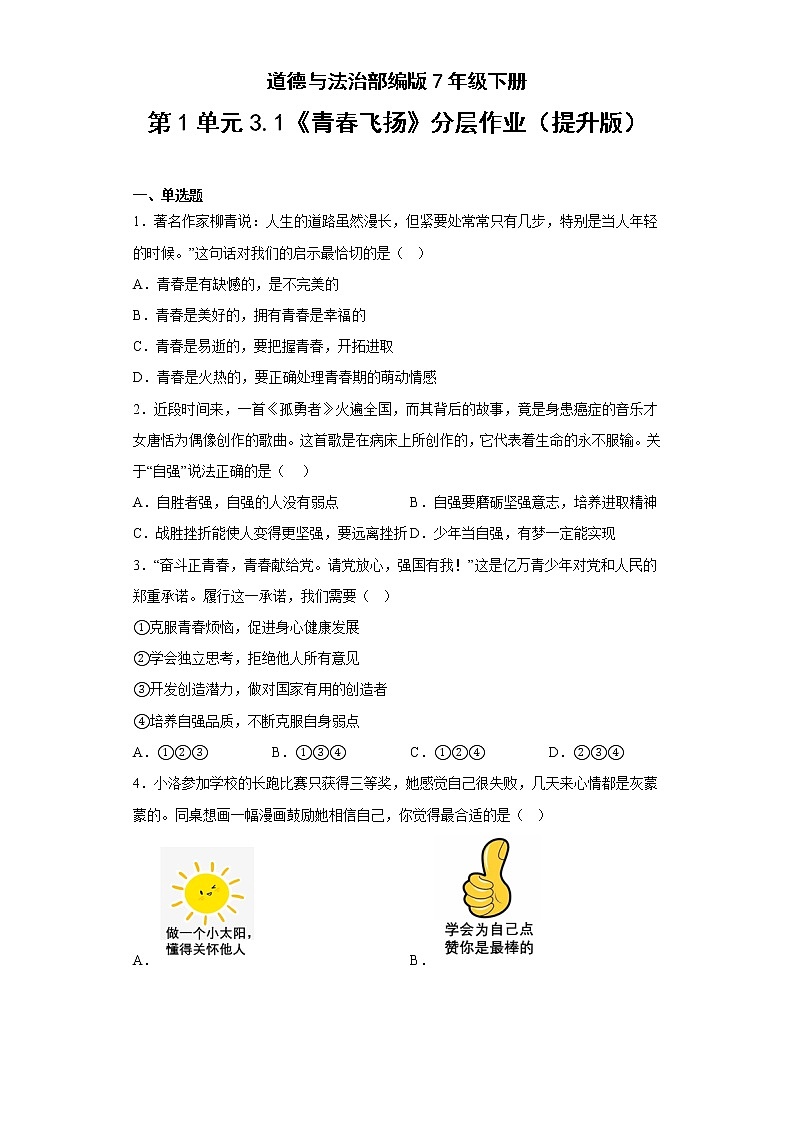 道德与法治部编版7年级下册第1单元3.1《青春飞扬》分层作业（提升版）(含答案)01