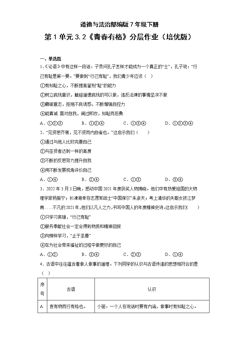 道德与法治部编版7年级下册第1单元3.2《青春有格》分层作业（培优版）(含答案)01