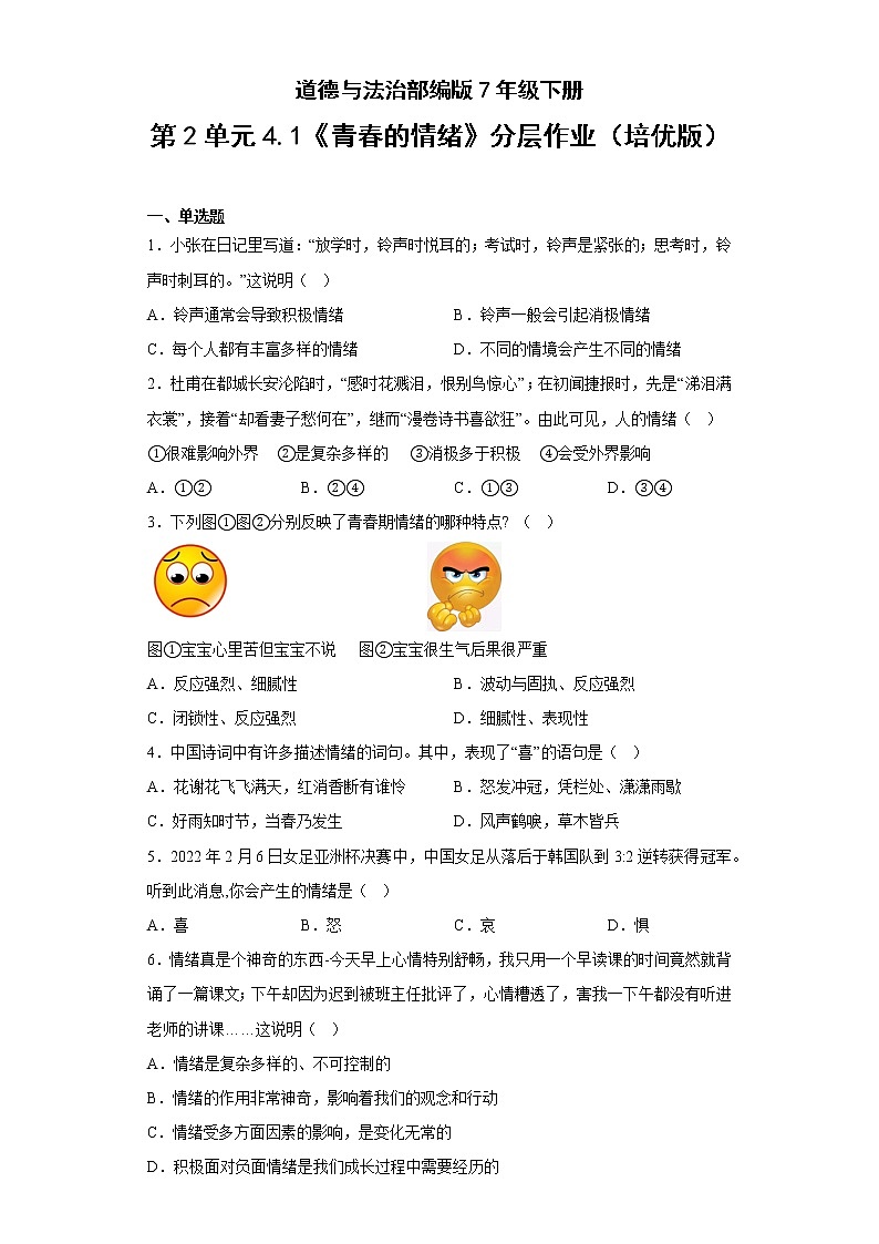 道德与法治部编版7年级下册第2单元4.1《青春的情绪》分层作业（培优版）(含答案)01